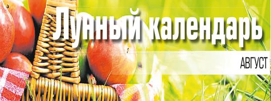 Лунный календарь август