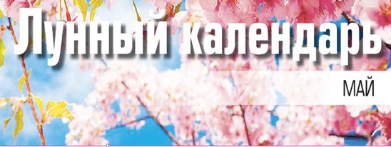 Лунный календарь май