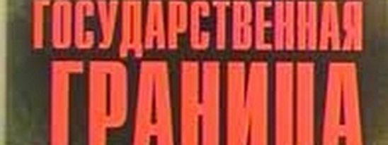 «Государственная граница»: продолжение следует...