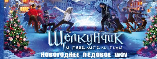 Щелкунчик на коньках