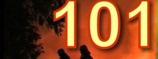 101: ЕДИНЫЙ НОМЕР ТРЕВОГИ