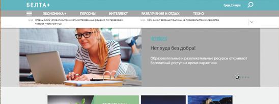 Белта+ – качественная информация для мыслящих людей!