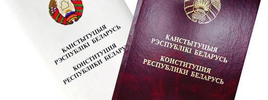Конституция — гарант стабильности