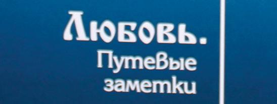 О любви иначе...