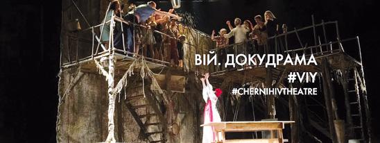 Вий. Гоголь и не Гоголь