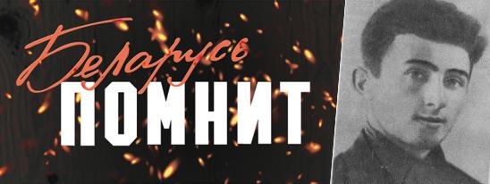 Бобруйский подпольщик