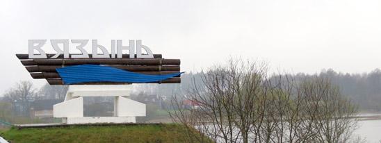Связанные с Вязынью