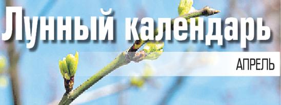 Лунный календарь апрель