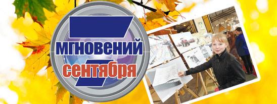 7 мгновений сентября