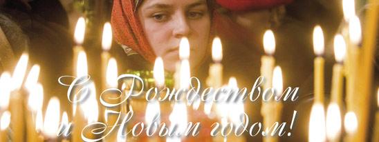 С Рождеством и Новым годом!
