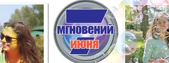 7 мгновений июня