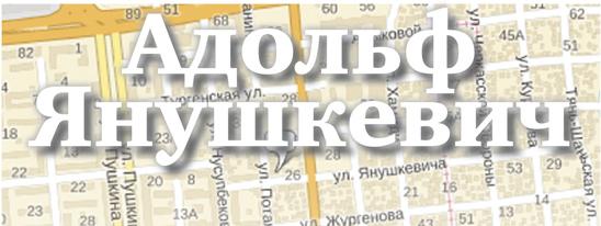 Адольф Янушкевич