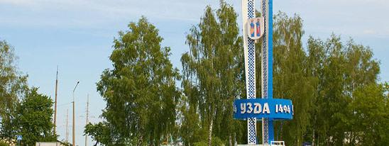 150 золотых маршрутов моей Беларуси: Узда