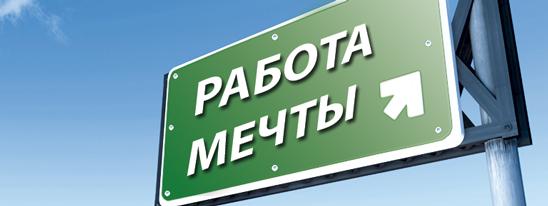 Человек и работа его мечты