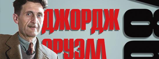 Предсказания Оруэлла