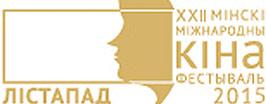 «Лістапад» приглашает лучших