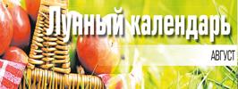 Лунный календарь август
