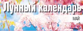 Лунный календарь май
