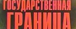 «Государственная граница»: продолжение следует...