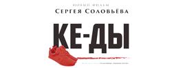 Просто ке-ды