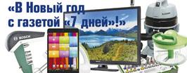 «В Новый год с газетой «7 дней»!»