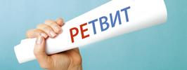 Сделай мне РЕТВИТ
