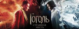 Гоголь. Финал