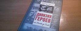 Дивизия героев