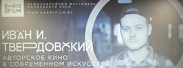 Иван И. Твердовский: «Документальное кино формирует тренды»