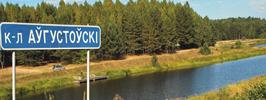 Августовский канал