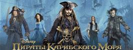 Пираты вернулись
