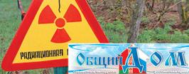 Чернобыль: объединяя усилия
