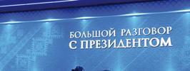Эхо «Большого разговора»