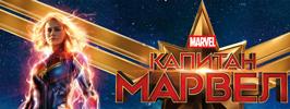 Капитан Maрвел