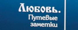 О любви иначе...