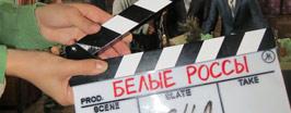 «Белые россы». 30 лет спустя...