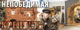 Непобедимая крепость