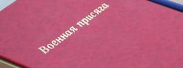 Присяга  Родине