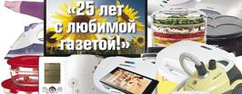 «25 лет с любимой газетой!»