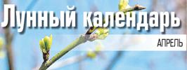 Лунный календарь апрель