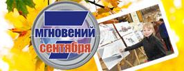 7 мгновений сентября