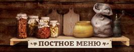 Постные блюда