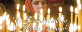 С Рождеством и Новым годом!