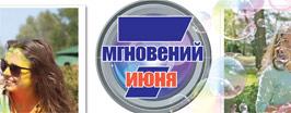 7 мгновений июня