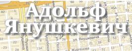 Адольф Янушкевич