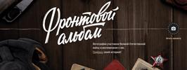 «Фронтовой альбом»