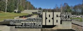 Их пепел стучит в наших сердцах