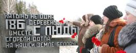 Хатынь, Хацунь — наша вечная память