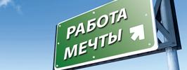 Человек и работа его мечты