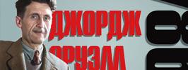 Предсказания Оруэлла